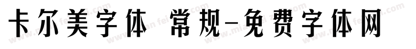 卡尔美字体 常规字体转换